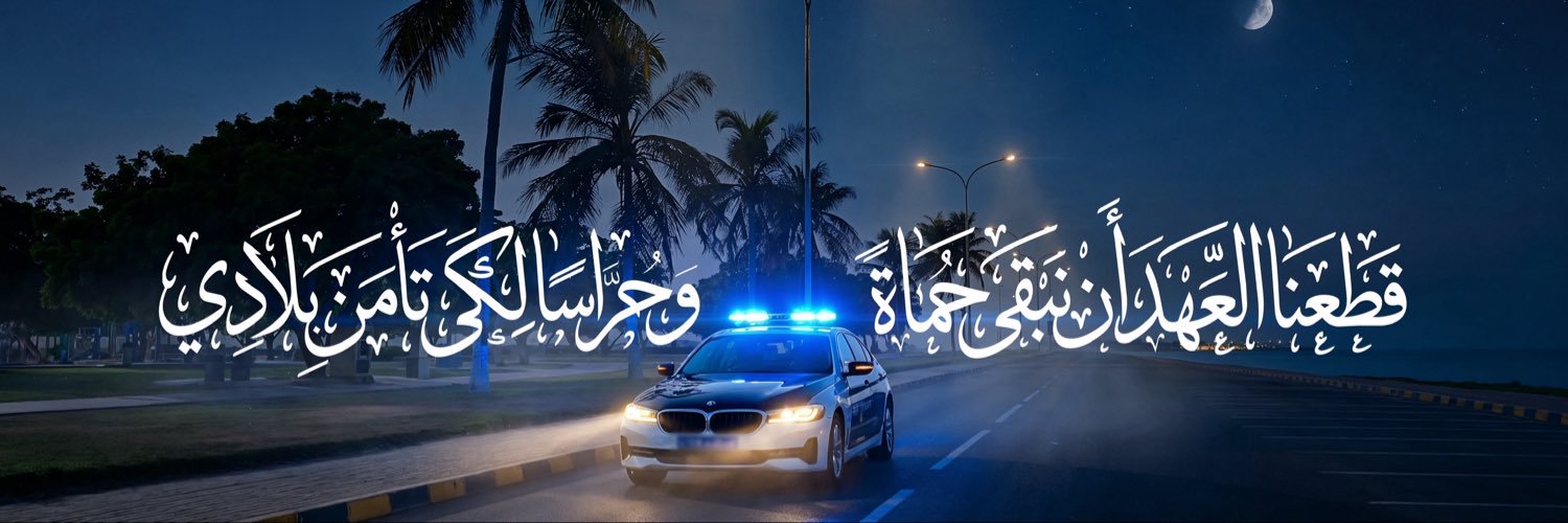 شرطة عُمان السلطانية's banner