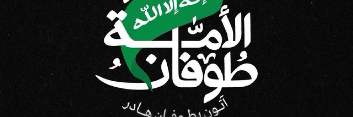 طوفان الأمه's banner