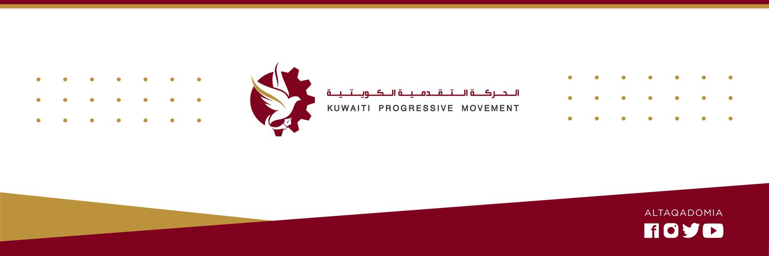 الحركة التقدمية الكويتية's banner