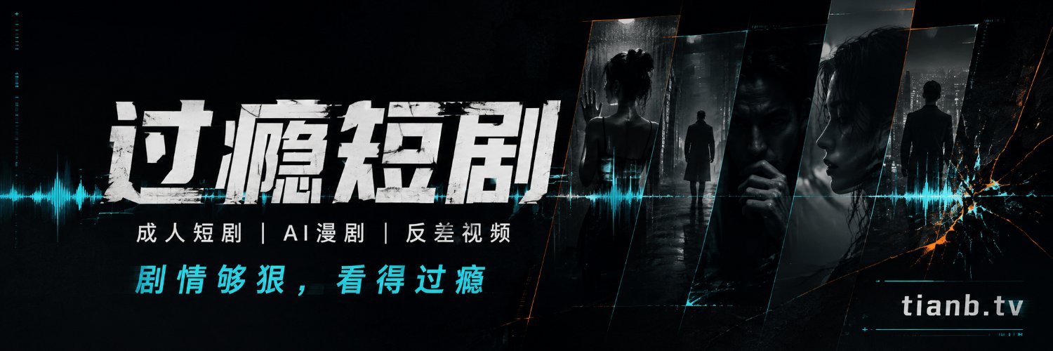 过瘾短剧's banner