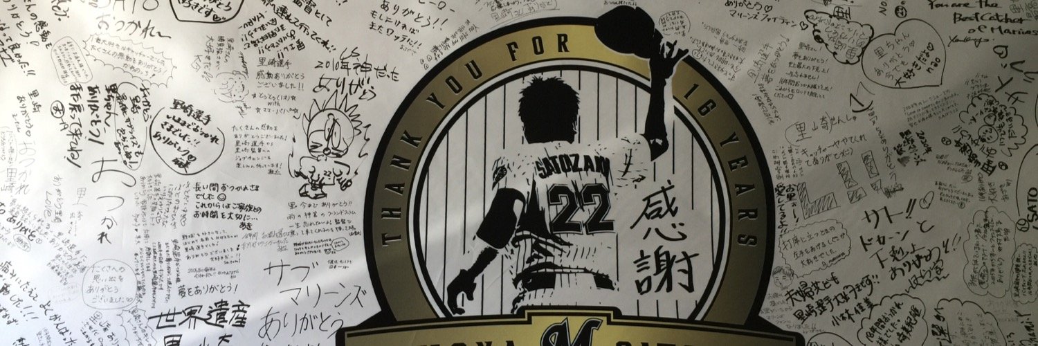 里崎智也's banner