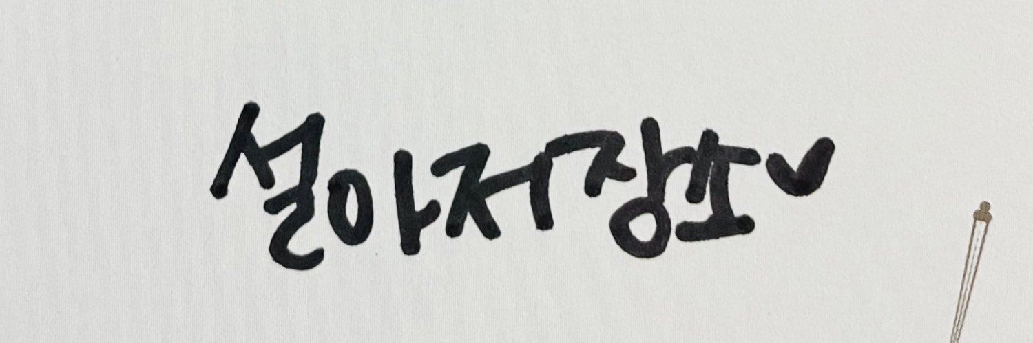 설아저장소's banner