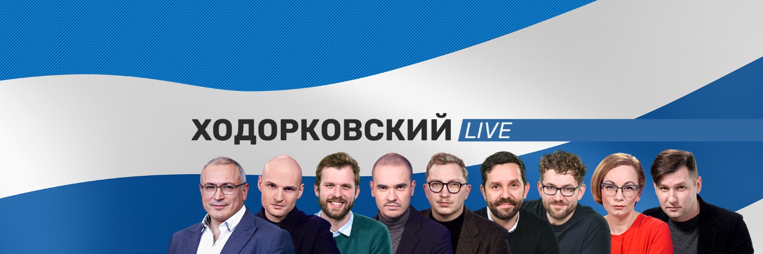 Ходорковский LIVE's banner