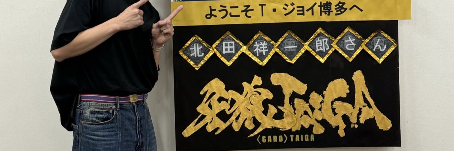北田 祥一郎 KITADA SHOICHIRO's banner