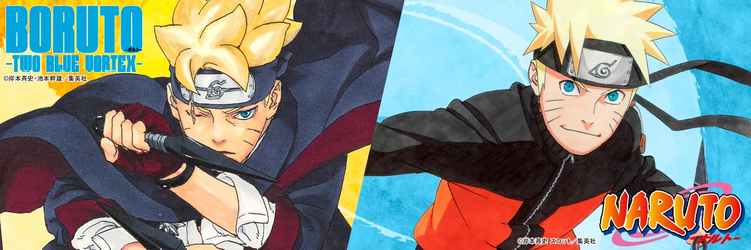 NARUTO・BORUTO【原作公式】's banner