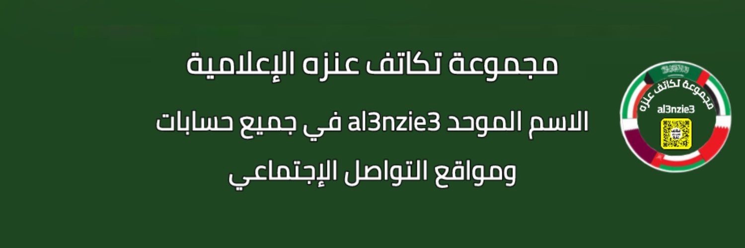 حساب تكاتف عنزه الرسمي's banner