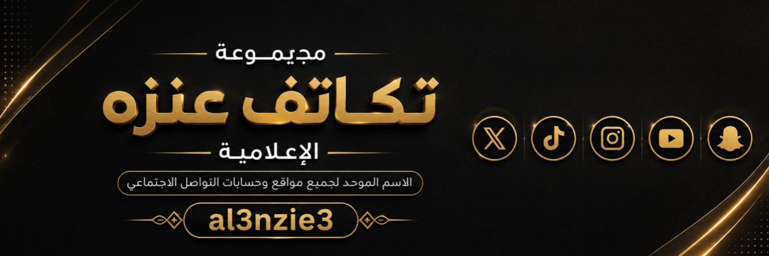 حساب تكاتف عنزه الرسمي's banner
