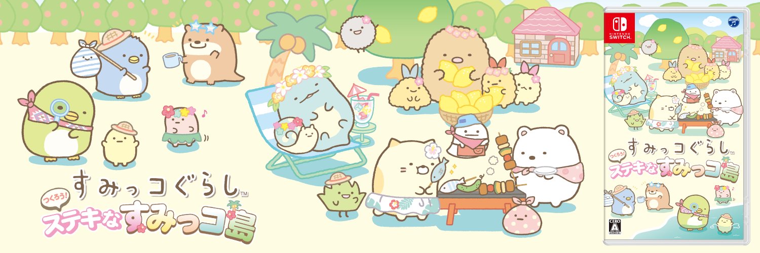 すみっコぐらし Switch【公式】's banner