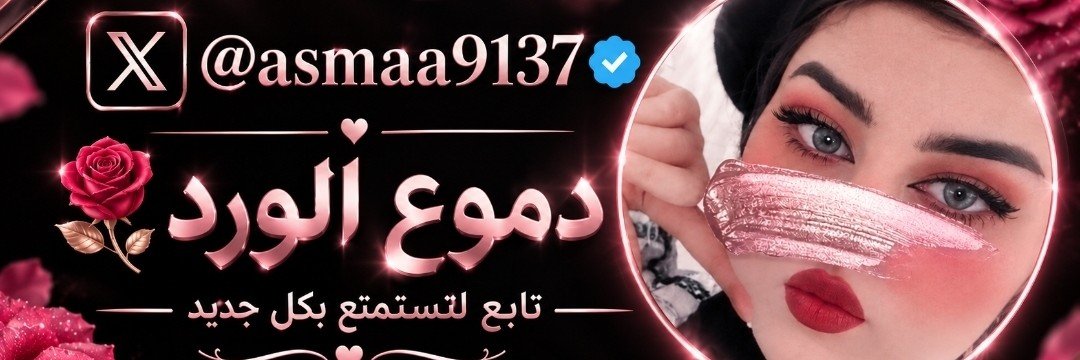 دموع الورد 🌹's banner