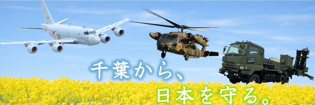 自衛隊千葉地方協力本部's banner