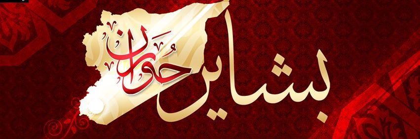 بشاير حوران ( News )'s banner