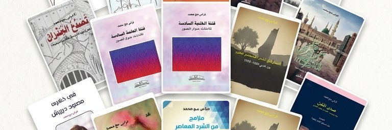 فراس حج محمد's banner