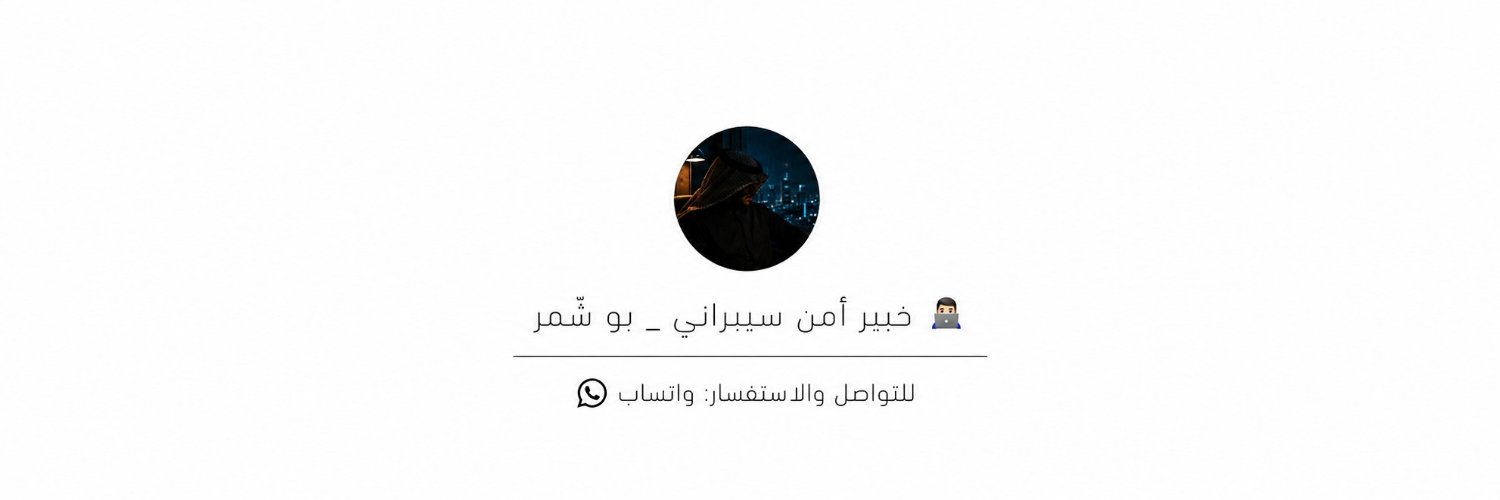 هكر اخلاقي _ بو شَّمر's banner