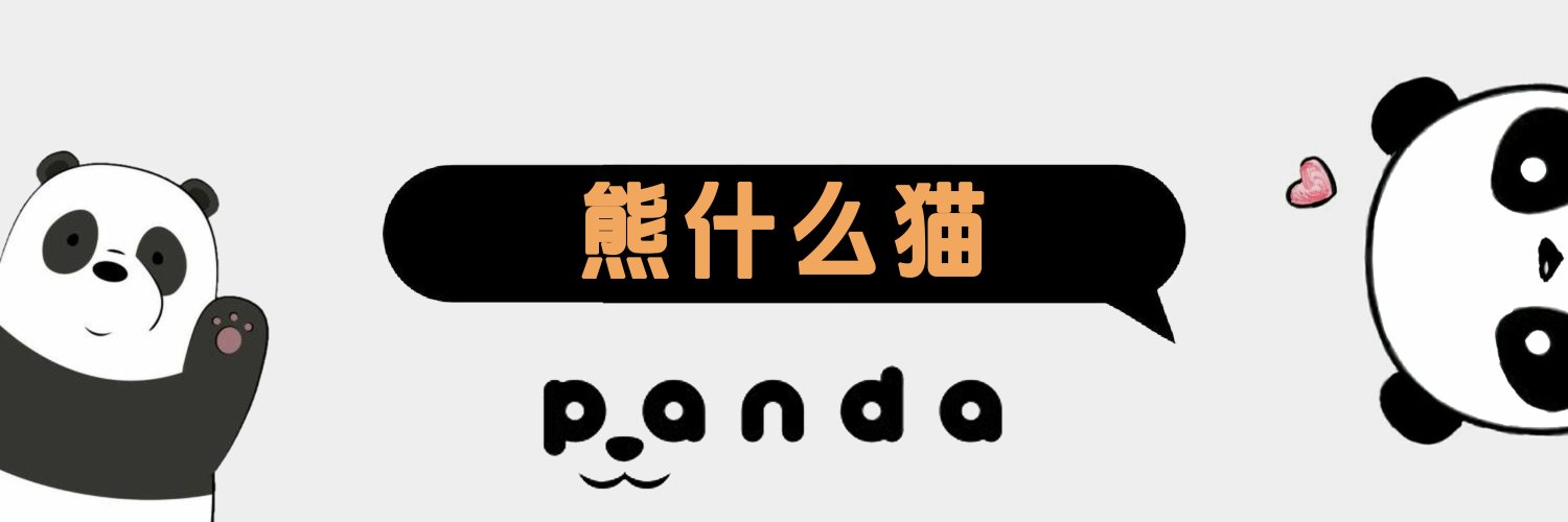 熊什么猫's banner