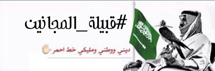 #قبيلة_المجانين من حرب's banner