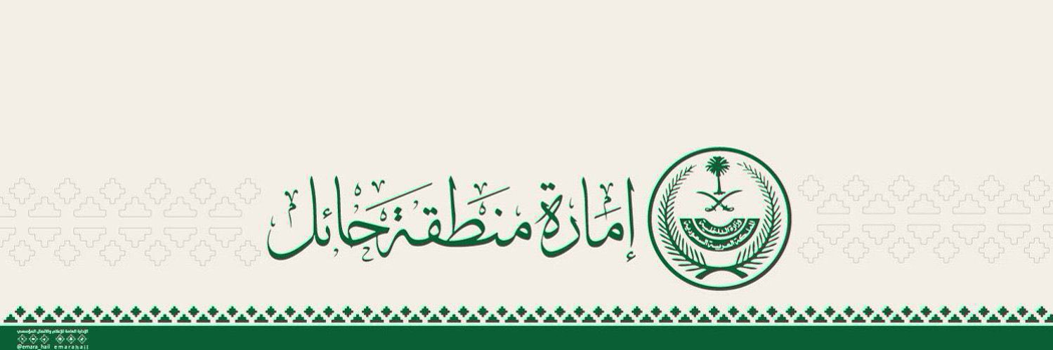 إمارة منطقة حائل's banner