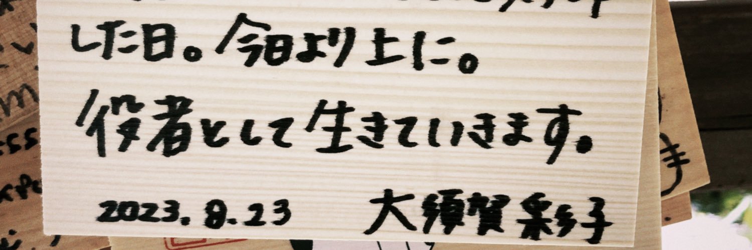 大須賀 彩子 Ayako Osuga's banner