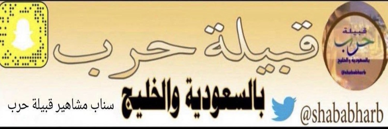 قبيلة حرب بالسعودية والخليج's banner