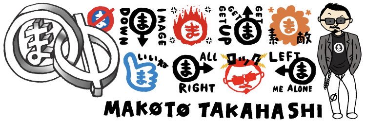 高橋まこと's banner