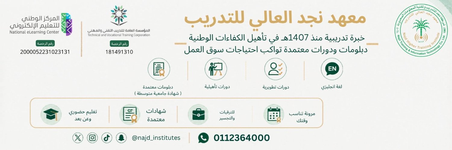 معهد نجد العالي للتدريب's banner