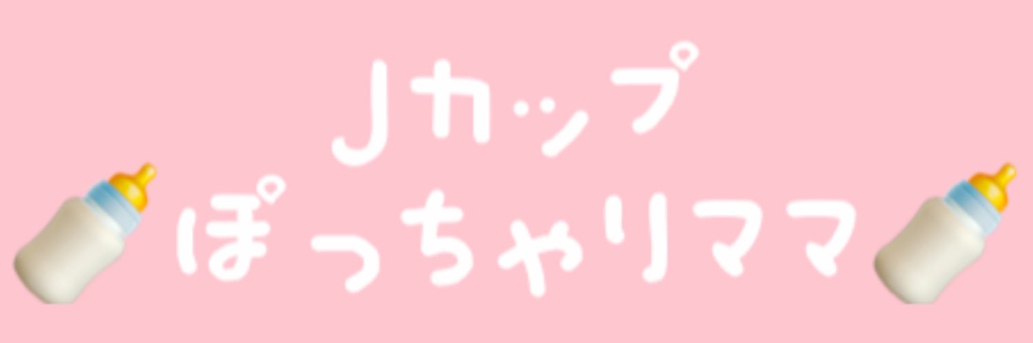 JカップぽっちゃりママR.💖＆N.💙's banner