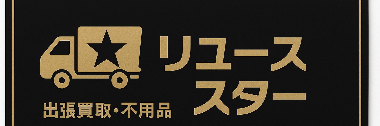 リユース⭐︎スター's banner