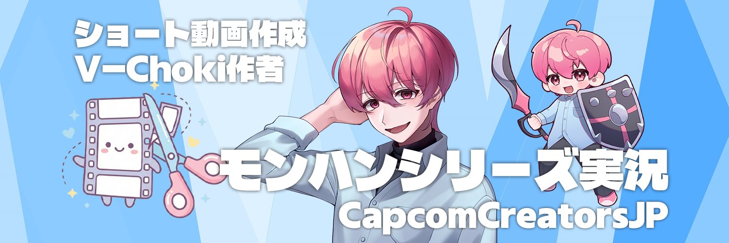 キモチイイハンターかずのこ🖐️V-Choki開発者's banner