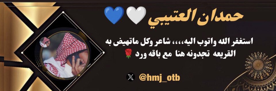 ✨حمدان العتيبي✨'s banner