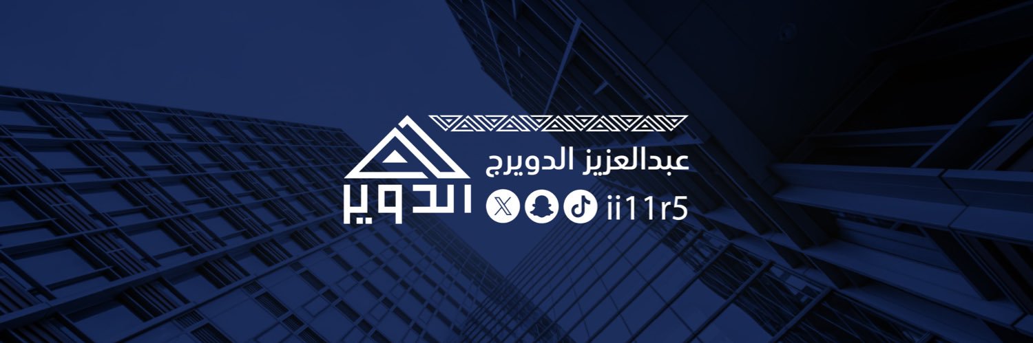 عبدالعزيز الدويرج's banner