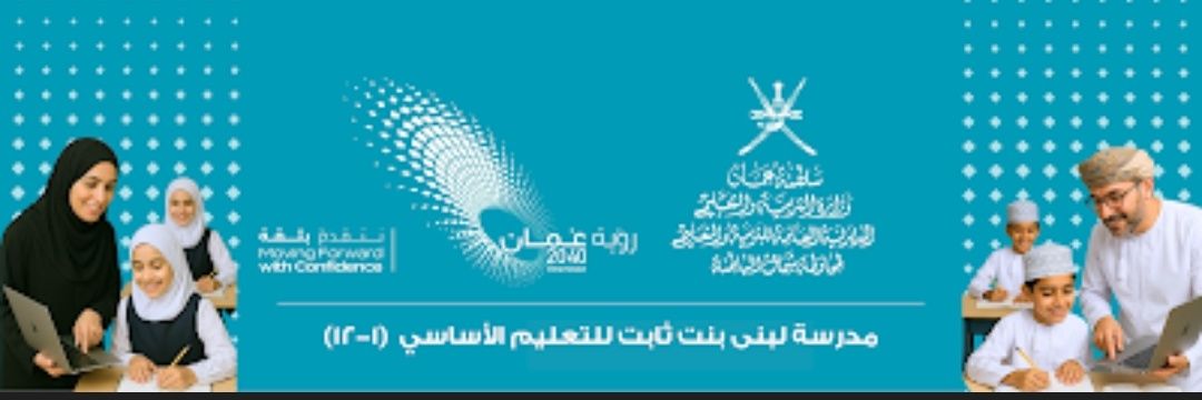 مدرسةلبنى بنت ثابت الأنصارية للتعليم الأساسي(1-12)'s banner