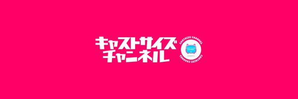 キャストサイズチャンネル公式's banner