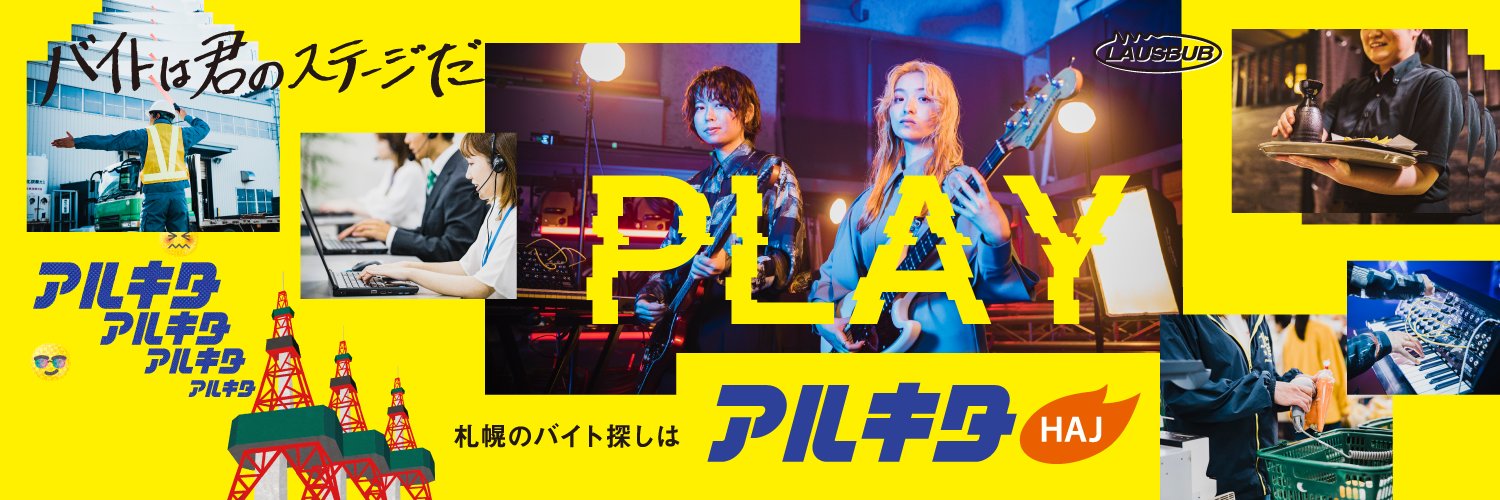 アルキタ【バイトは君のステージだ】‏'s banner