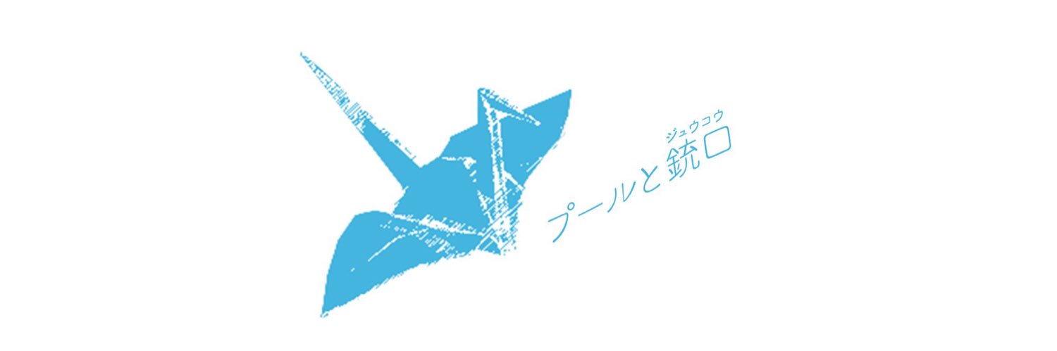 プールと銃口(ジュウコウ)'s banner