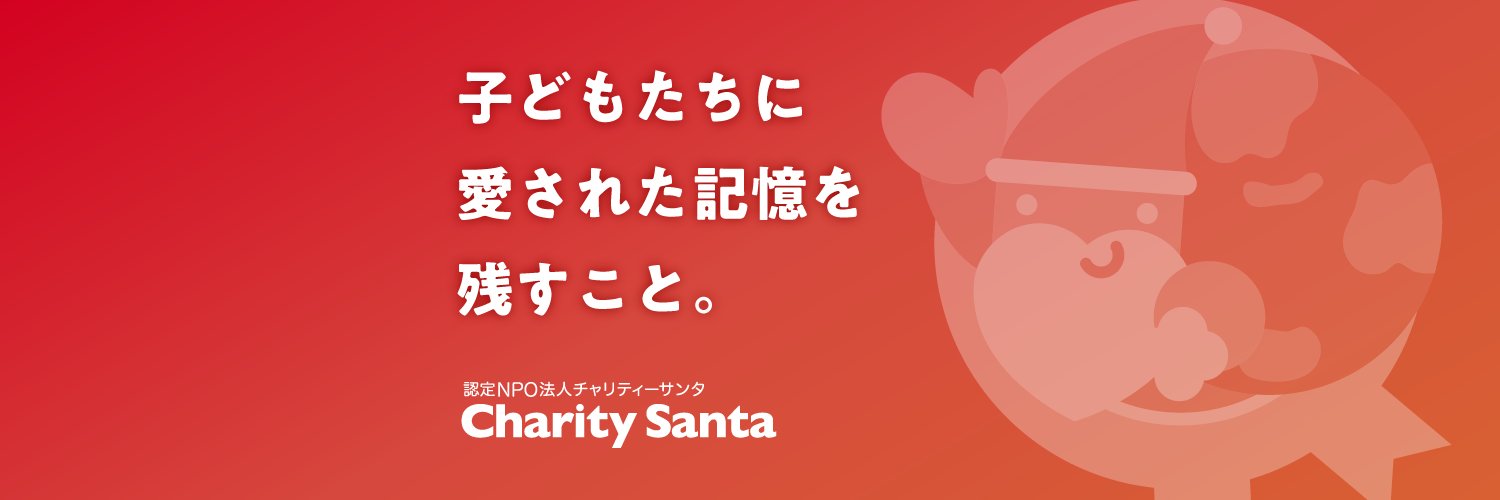 ブックサンタ＆シェアケーキ＆シェアシネマ主催🎅認定NPO法人チャリティーサンタ's banner