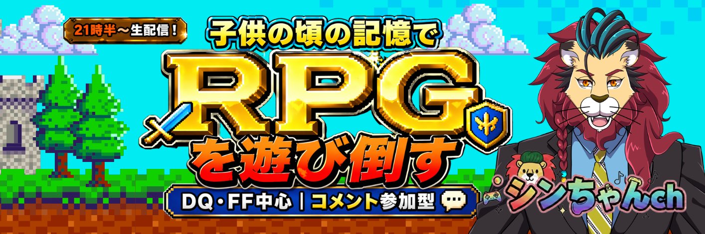 ・シンちゃん(27)仮🦁🍻 ﾄﾞﾗｸｴ10 プク FF14 ララ Youtube レトロゲーム's banner