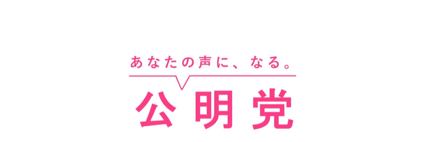 九州公明党's banner