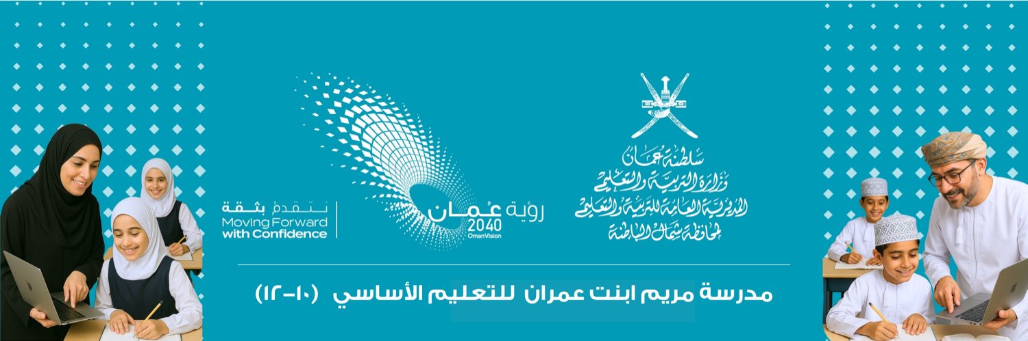 مدرسة مريم ابنت عمران للتعليم الأساسي (١٠ -١٢)'s banner