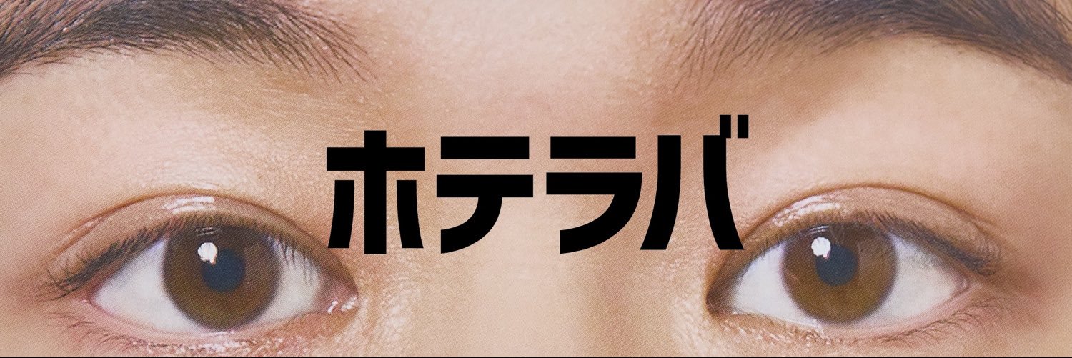 カラコン通販♡ホテラバ【公式】's banner