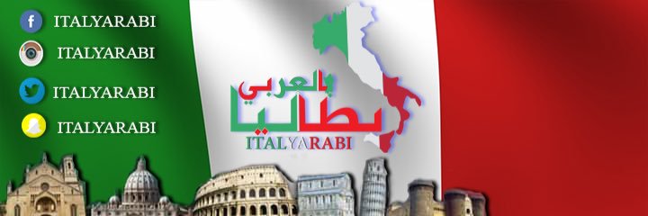 ايطاليا بالعربي 🇮🇹's banner