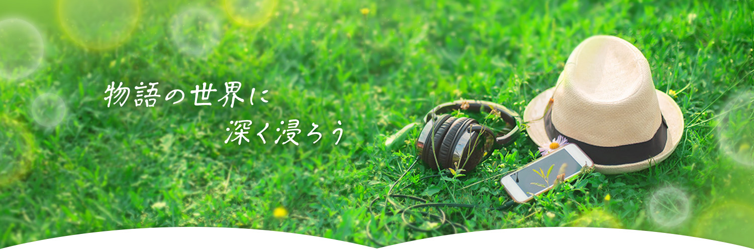 キクボン | kikubon - 声優の朗読で物語の世界へ深く's banner