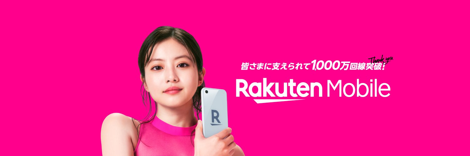楽天モバイル's banner