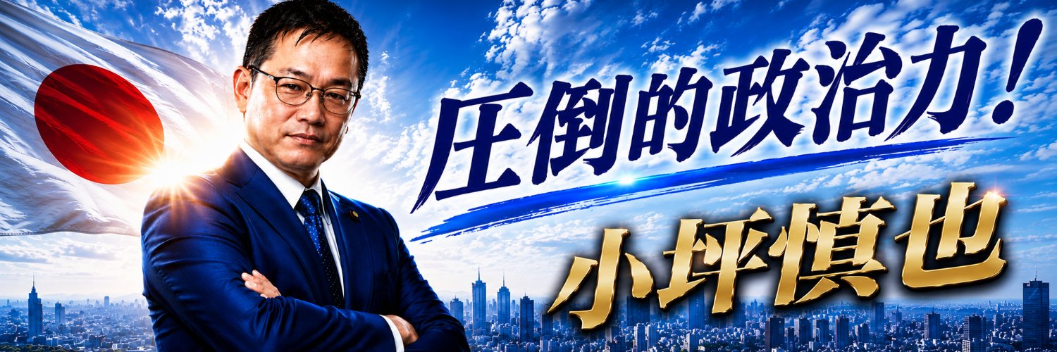 小坪慎也🎌行橋市議（トレンド１位）'s banner