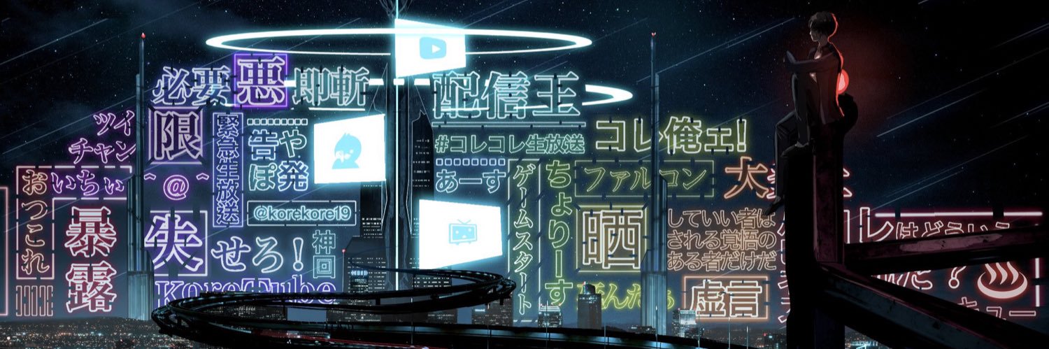 コレコレ＠配信アラート😷's banner