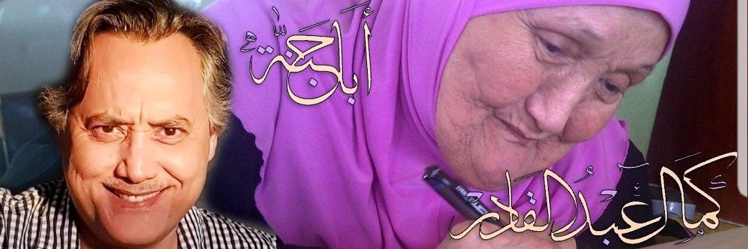 كمال عبدالقادر.'s banner