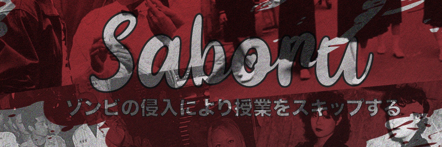 授業をサボる's banner
