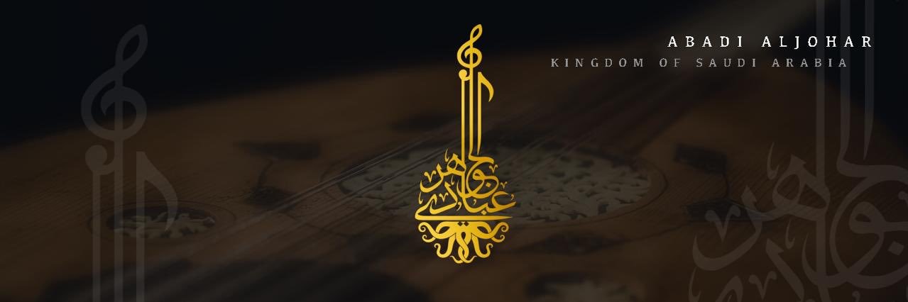 عبادي الجوهر's banner
