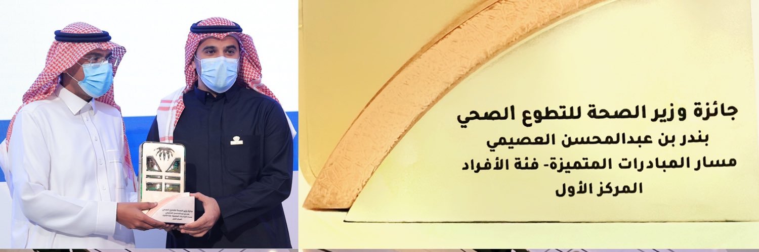 د. بندر العصيمي Dr. Bandar Alosaimi's banner