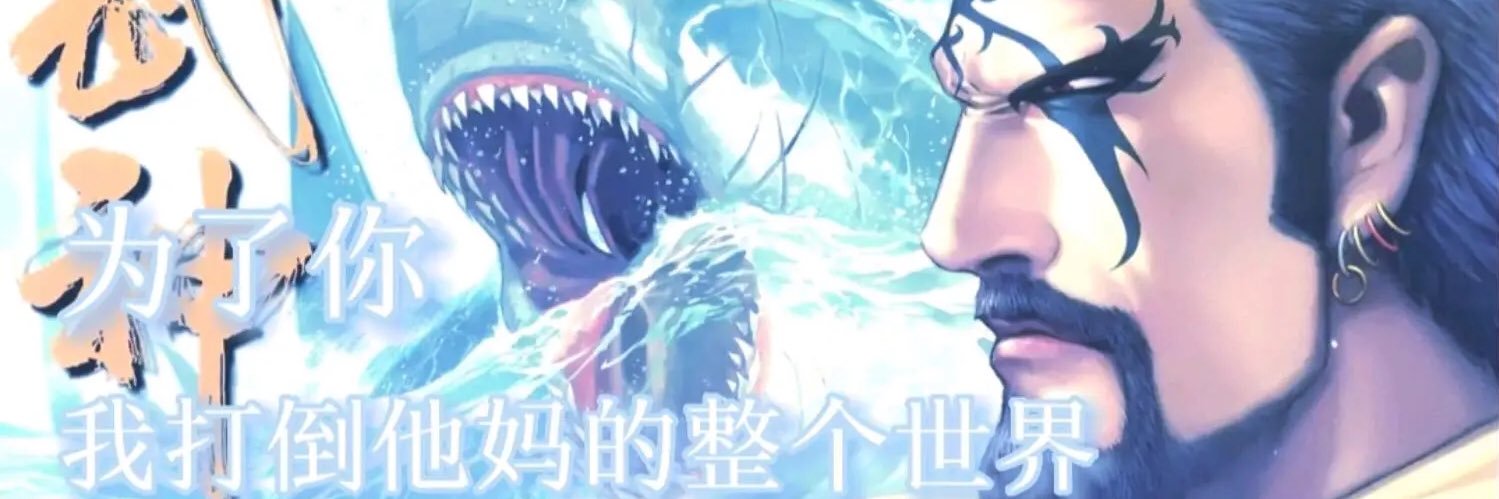 巨鯊天王's banner