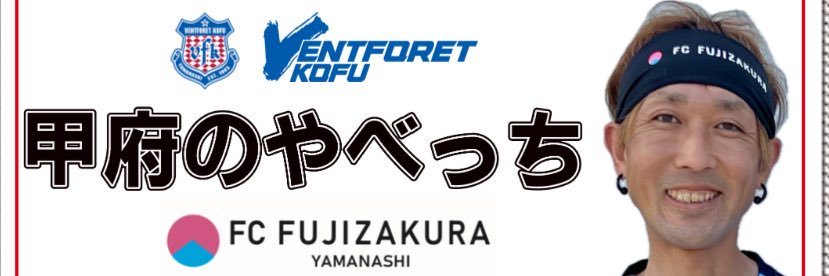 甲府のやべっち(※呼び捨て希望)'s banner