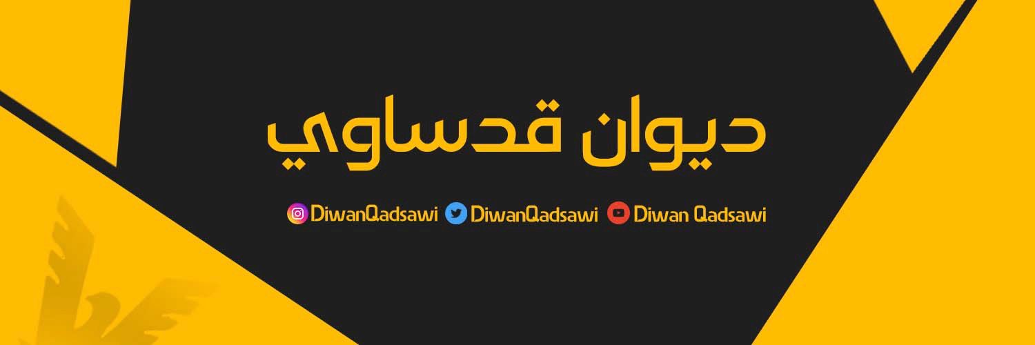 ديوان قدساوي's banner